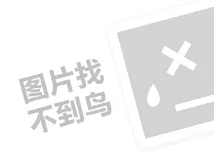 神鬼无双代理费需要多少钱？（创业项目答疑）